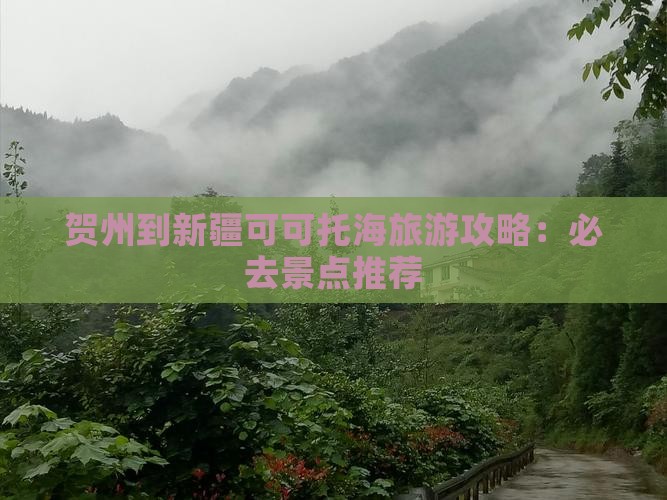 贺州去新疆可可托海必去地