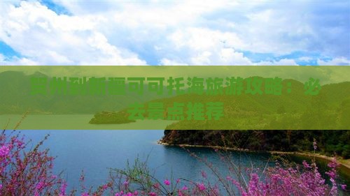 贺州去新疆可可托海必去地