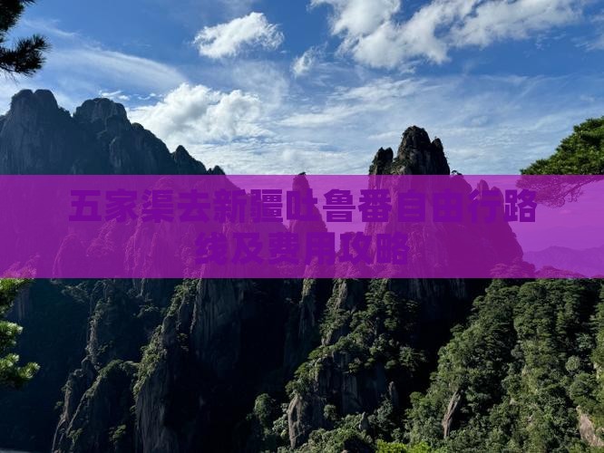 五家渠去新疆吐鲁番自由行 五家渠去新疆吐鲁番自由行