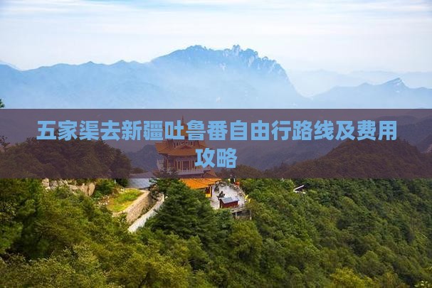 五家渠去新疆吐鲁番自由行 五家渠去新疆吐鲁番自由行