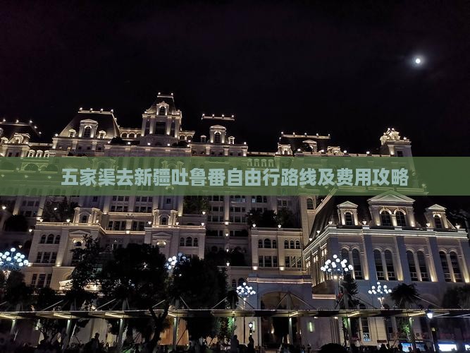 五家渠去新疆吐鲁番自由行 五家渠去新疆吐鲁番自由行