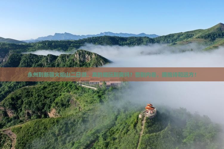 永州到新疆火焰山二日游