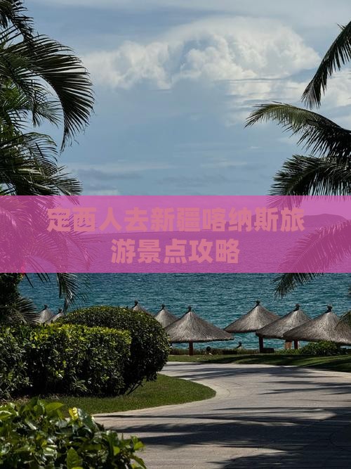 定西去新疆喀纳斯景点