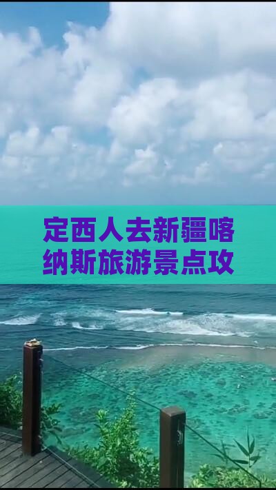定西去新疆喀纳斯景点