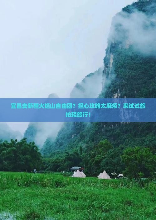 宜昌去新疆火焰山自由团