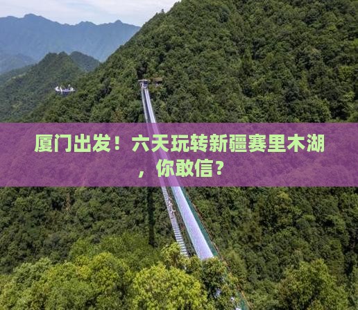 厦门到新疆赛里木湖六日游