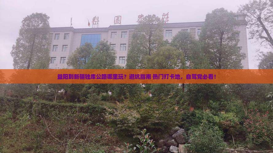 益阳到新疆独库公路哪里玩