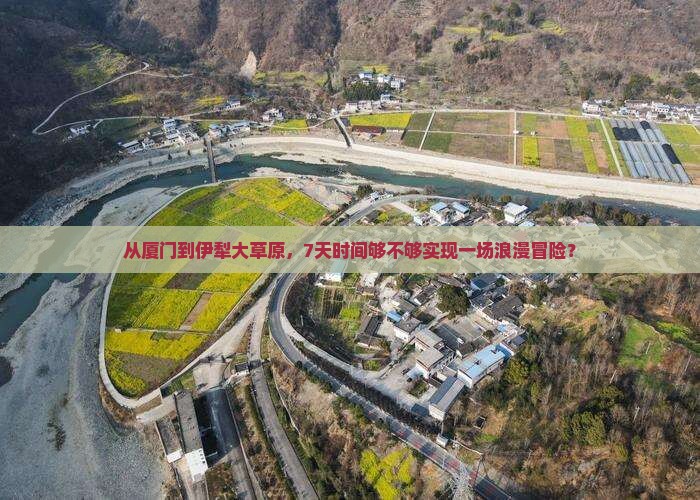 厦门去新疆伊犁大草原七日游
