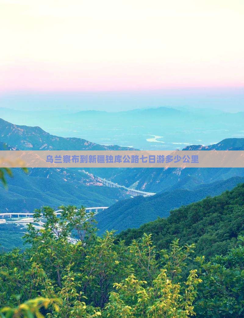 乌兰察布到新疆独库公路七日游