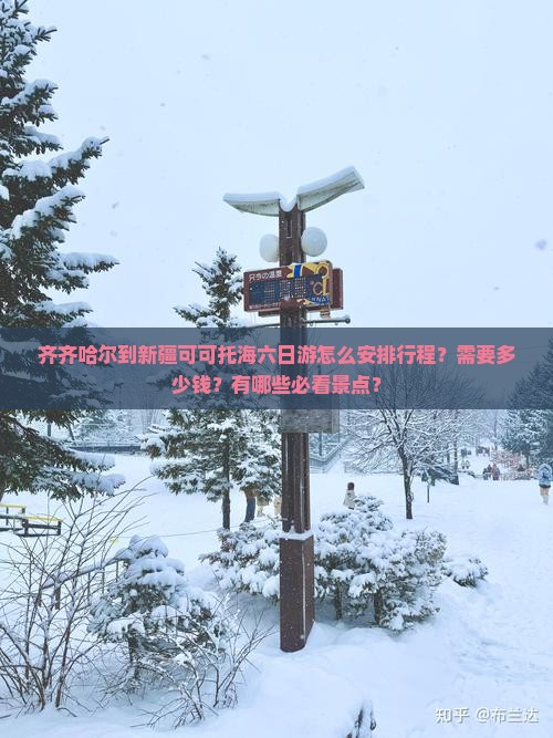 齐齐哈尔去新疆可可托海六日游