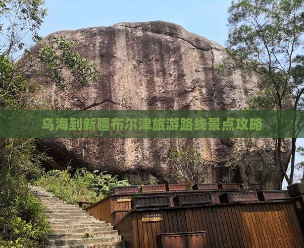 乌海到新疆布尔津团体旅游