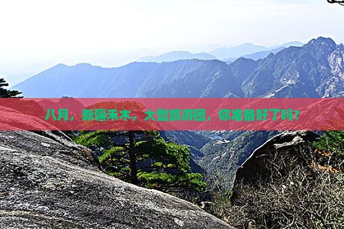 八月到新疆禾木大型旅游团