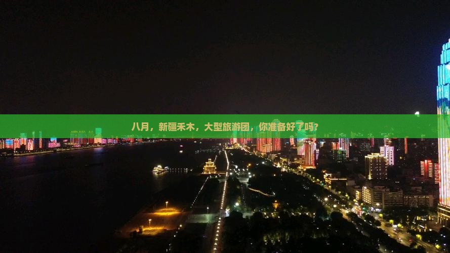 八月到新疆禾木大型旅游团
