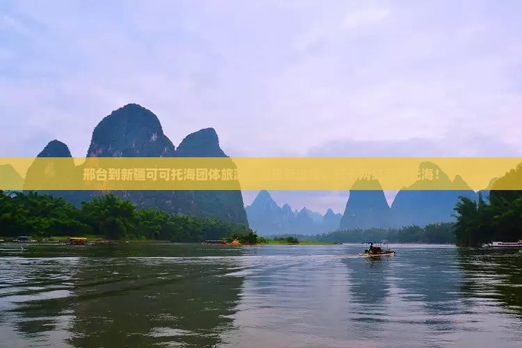 邢台到新疆可可托海团体旅游