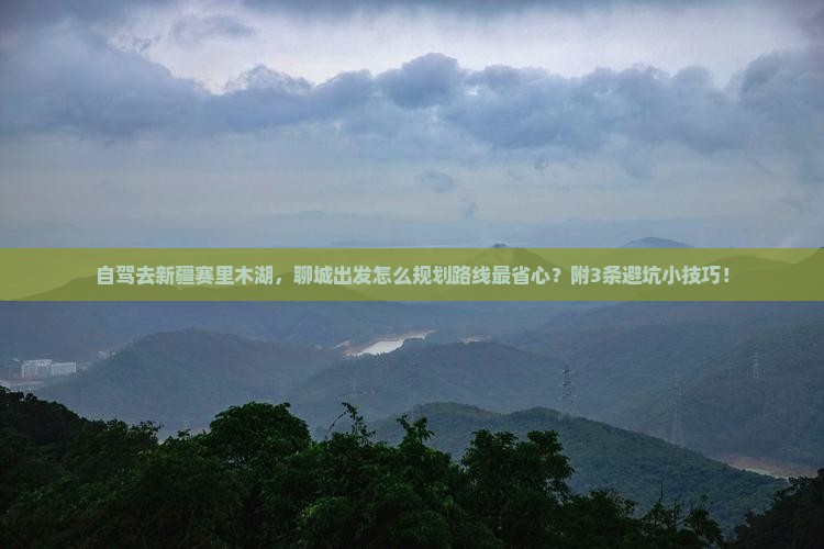聊城到新疆赛里木湖攻略