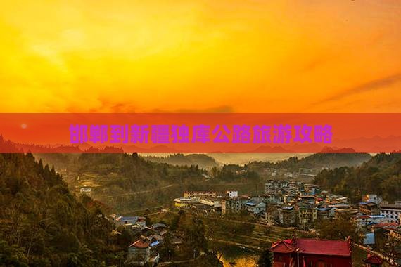 邯郸到新疆独库公路旅游