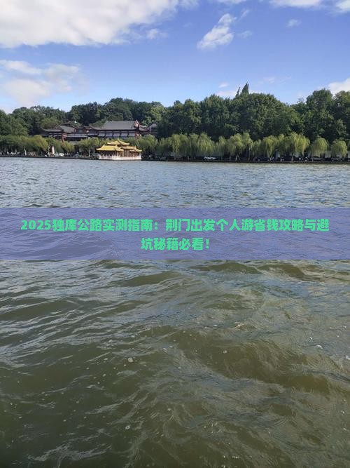 荆门去新疆独库公路个人游