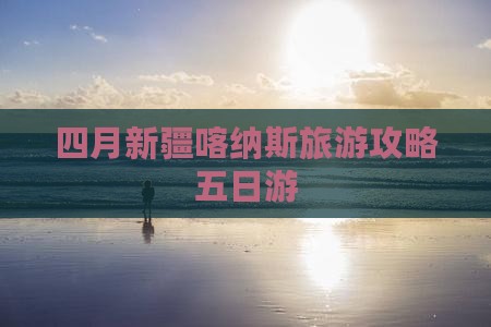 四月到新疆喀纳斯五日游 四月到新疆喀纳斯五日游