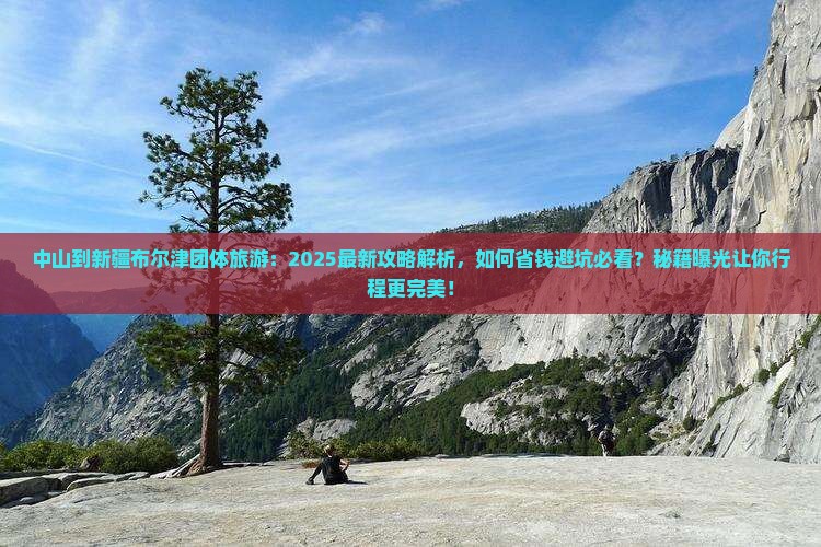 中山到新疆布尔津团体旅游 中山到新疆布尔津团体旅游