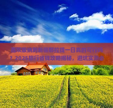 西双版纳到新疆那拉提一日