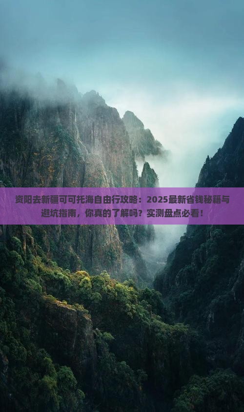 资阳去新疆可可托海自由行