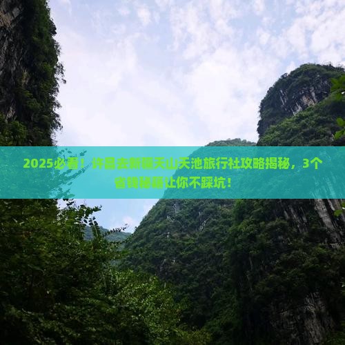 许昌去新疆天山天池旅行社