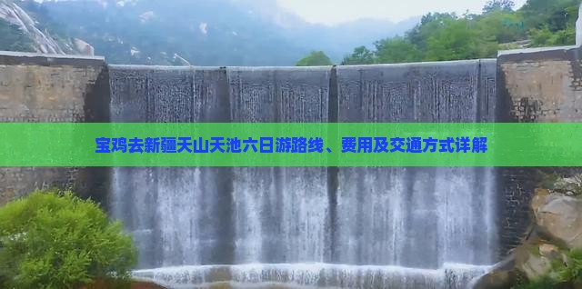 宝鸡去新疆天山天池六日游
