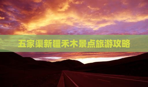 五家渠到新疆禾木景点