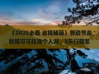 劳动节去新疆可可托海个人游
