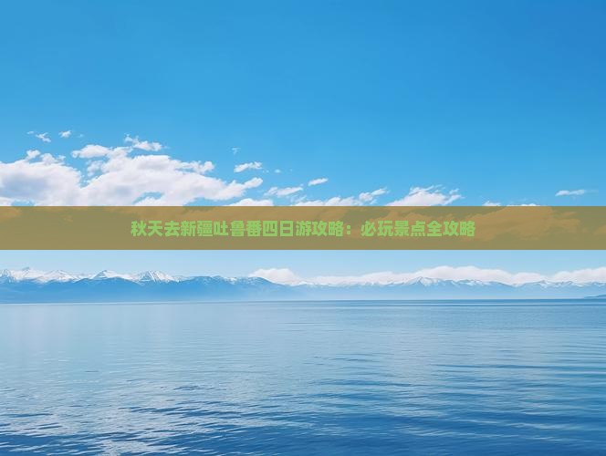 秋天去新疆吐鲁番四日游