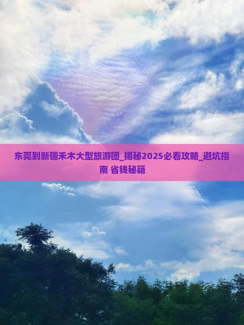 东莞到新疆禾木大型旅游团