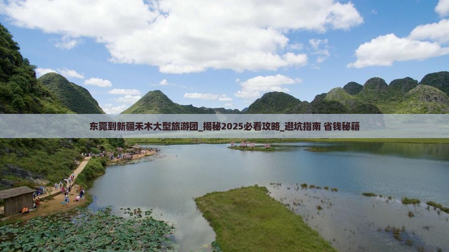 东莞到新疆禾木大型旅游团
