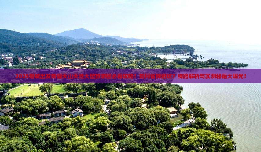 塔城去新疆天山天池大型旅游团