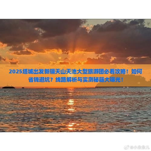 塔城去新疆天山天池大型旅游团