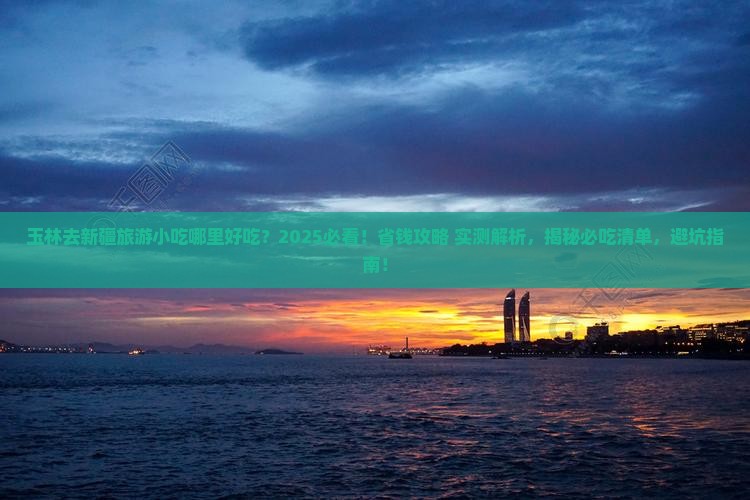 玉林去新疆旅游小吃