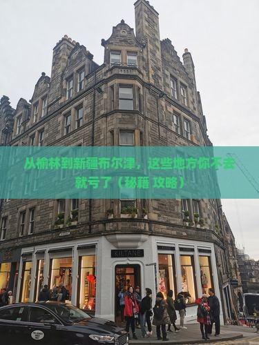 榆林去新疆布尔津必去地