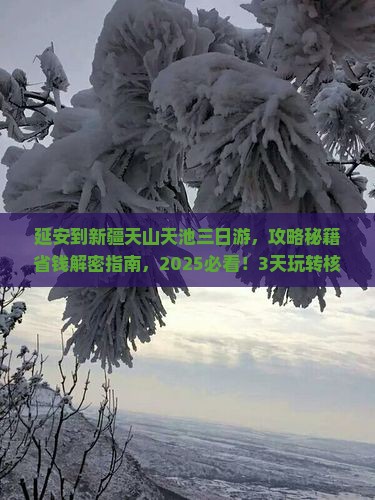 延安到新疆天山天池三日游