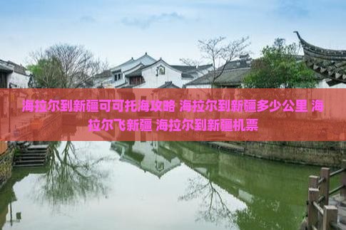 海拉尔到新疆可可托海攻略