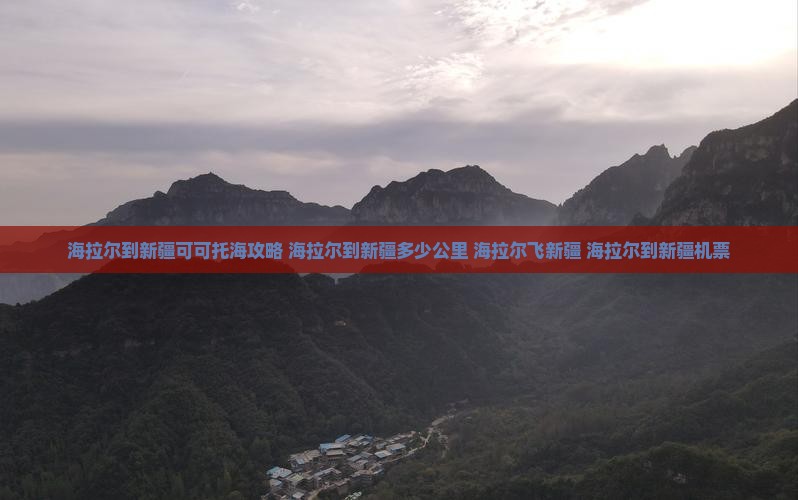 海拉尔到新疆可可托海攻略