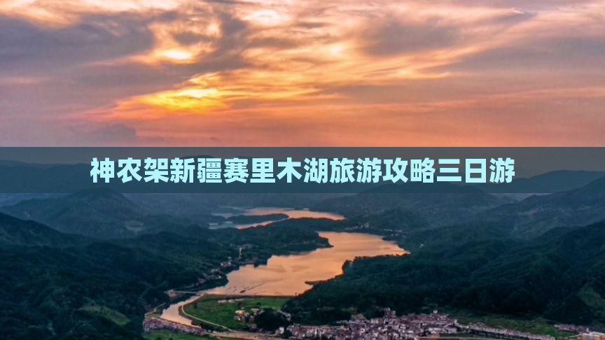 神农架去新疆赛里木湖三日游