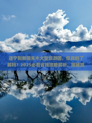 遂宁到新疆禾木大型旅游团