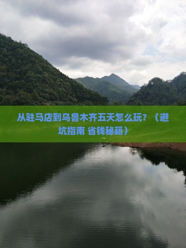 驻马店到新疆乌鲁木齐五日游