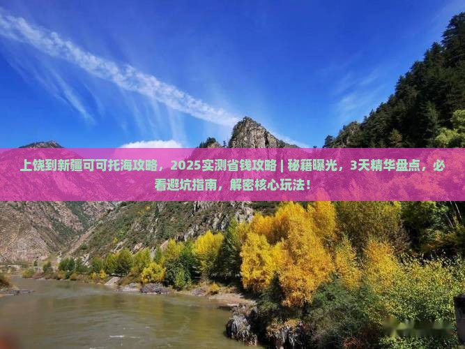 上饶到新疆可可托海攻略