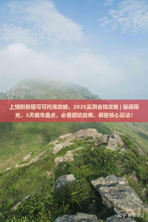 上饶到新疆可可托海攻略