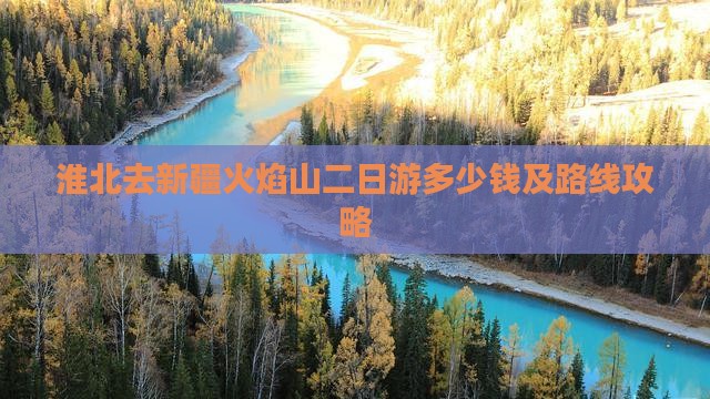 淮北去新疆火焰山二日游