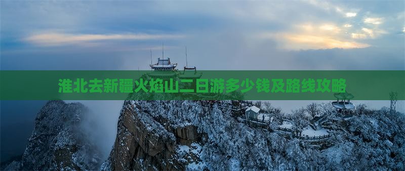 淮北去新疆火焰山二日游