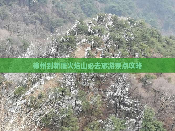 徐州到新疆火焰山必去地