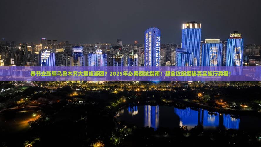 春节去新疆乌鲁木齐大型旅游团