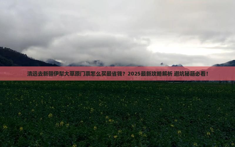 清远去新疆伊犁大草原门票