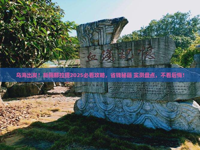 乌海去新疆那拉提必去地
